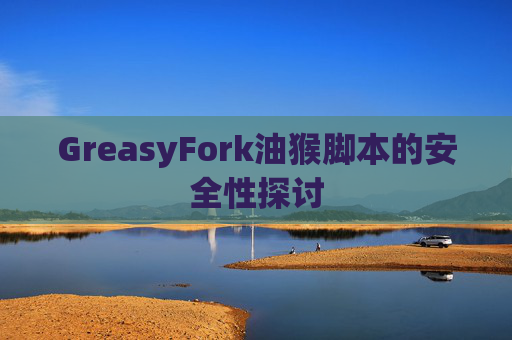 GreasyFork油猴脚本的安全性探讨