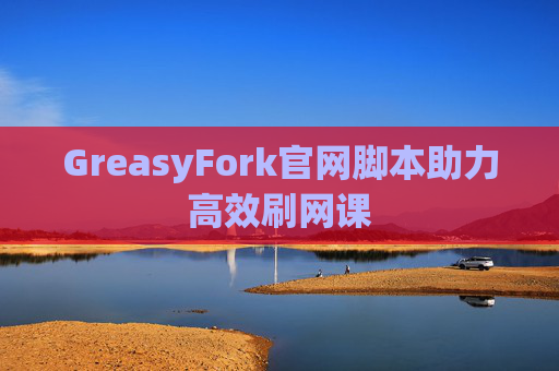 GreasyFork官网脚本助力高效刷网课